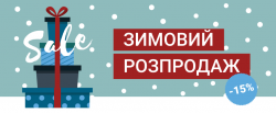 Зимняя распродажа - скидка 15% на выбранные заказы!